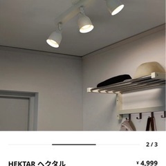 IKEA ヘクタル シーリングスポットライト