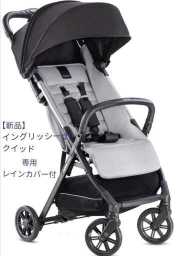 新品！イングリッシーナ クイッド 専用レインカバー付 Inglesina quid ...