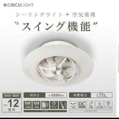 未使用 リモコン付サーキュレーター機能搭載LEDシーリングライト