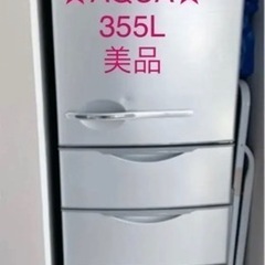 AQUA☆美品☆冷蔵庫☆355L☆シルバー☆4ドア☆AQR-361A(