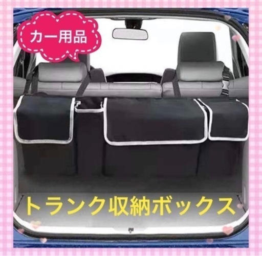 トランク収納車用収納収納ボックス収納ポケット大容量カー用品整理整頓 Shop K うるまの家具の中古あげます 譲ります ジモティーで不用品の処分