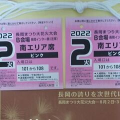 長岡花火　8月2日　2枚　B会場　南エリア席　