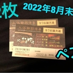 北海道 札幌市の入浴券の中古が安い！激安で譲ります・無料であげます