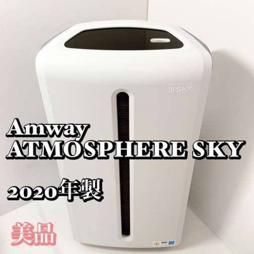 早い者勝ち アムウェイ アトモスフィア スカイAmway ATMOSPHERE SKY