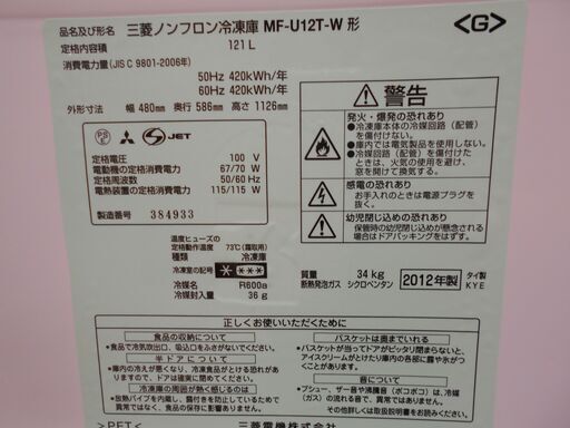 MITSUBISI 冷凍庫 MF-U12T-W 121L  2012年製