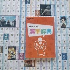 チャレンジ4年生漢字辞典と鬼滅の刃漢字ポスター