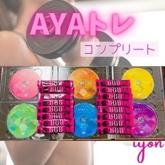 【ネット決済・配送可】AYAトレ　DVD  コンプリート