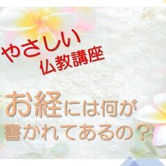 お経には何が書かれてあるの？～やさしい仏教講座～