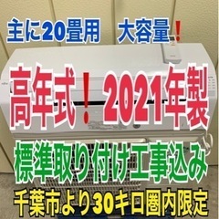 2021年製　6.3kw 20畳用　富士通エアコン　標準取り付け...