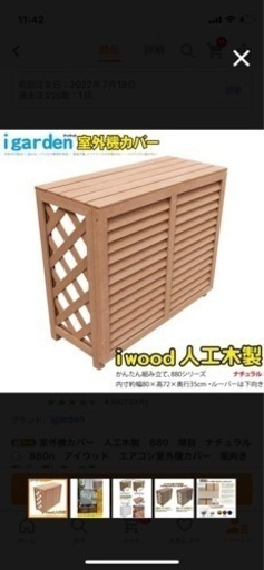 人工木 室外機カバー - 神奈川県の家具