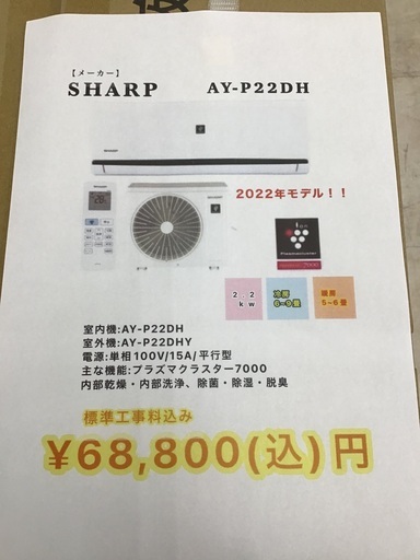 【当年モデル】SHARP新品エアコン2022 AY-22DH