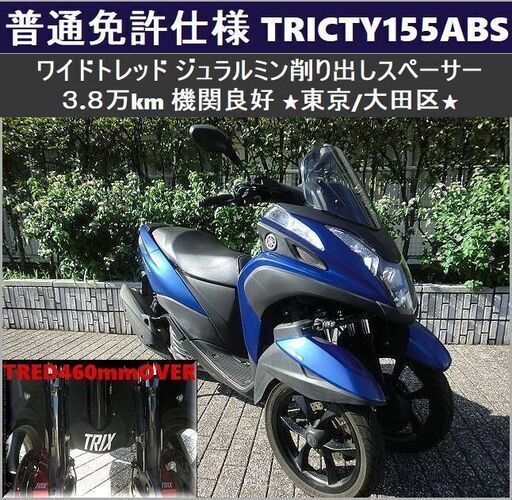 ★普通免許仕様トリシティ155ABS ワイドトレッド 3.8万km 機関良好★東京/大田区【下取OK】