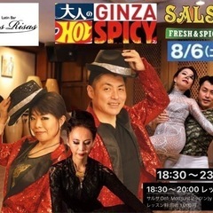 大人のGINZA SALSA HOT&スパイシー　初めての人でも...