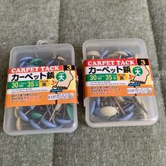 カーペット鋲　まとめて