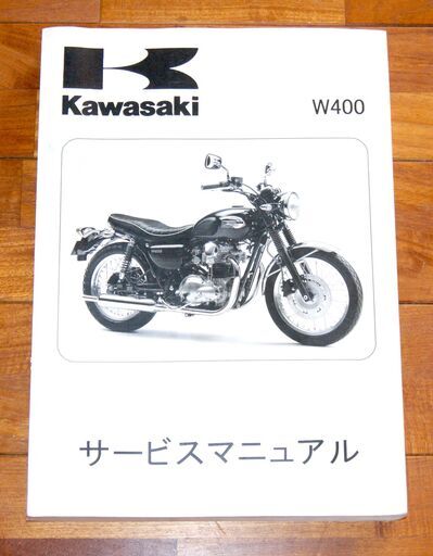 ☆新春福袋2024☆ W650/400 カワサキ W400/W650ファイル カワサキ 整備