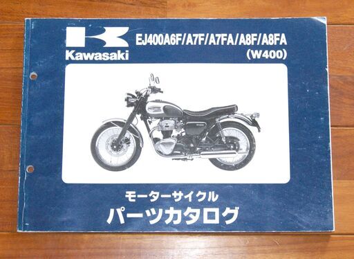 カワサキ W400/W650ファイル カワサキ W650/400 整備書 W400