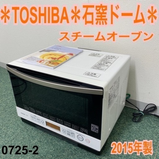 【ご来店限定】＊東芝 スチームオーブン 石窯ドーム 2015年製＊0725-2