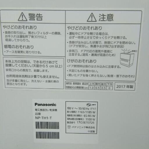 Panasonic パナソニック食器洗い乾燥機  NP-TH1-T 2017年製