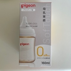 ピジョン 母乳実感 哺乳びん 160ml 0か月~ PPSU製　...