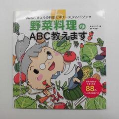 【本43】NHK「きょうの料理ビギナーズ」野菜料理のABC教えま...