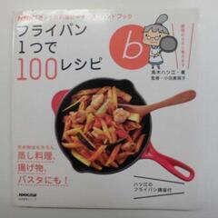 【本44】NHK「きょうの料理ビギナーズ」フライパン一つで100...
