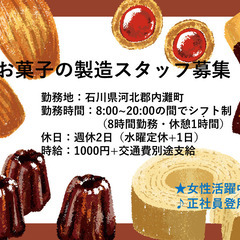 お菓子の製造工場でのお仕事です！