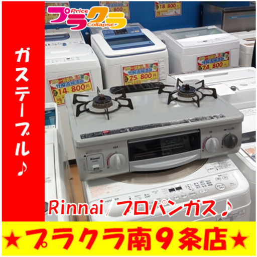 G5719　カード利用可能　動作良好♪　ガステーブル　Rinnai　RT31NHS-L　プロパンガス　2013年製　１カ月保証　送料A　家電　札幌　プラクラ南9条店送料A　家電　札幌　プラクラ南9条店