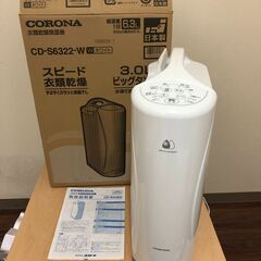 『美品』　CORONA　衣類乾燥除湿機　CD-S6322　コンプレッサー式 衣類乾燥除湿機 Sシリーズ ホワイト CD-S6322-W [コンプレッサー方式