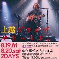 SSWちゃもろ地元凱旋ライブ『ちゃもろ上越でライブやるってよ。』