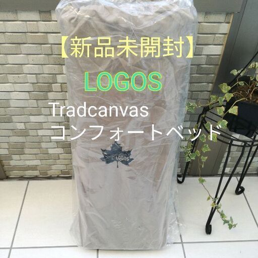8月上旬まで最終値下げ！【新品未開封】ロゴス LOGOS Tradcanvas