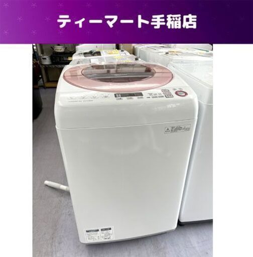 洗濯機 8kg シャープ 2016年製 ES-GV80R 8.0kg SHARP ピンク 大型 札幌市手稲区