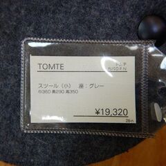 【販売終了しました。ありがとうございます。】CONDE HOUSE　スツール　TOMTE　小　グレイ　中古品　/　椅子　北欧　テイスト　デザイナー　家具　相模原市　リサイクルショップ　エコノサー　