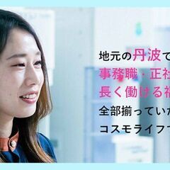 総務・事務（丹波市）／週休2日制（土日）+祝日休み／残業月10ｈ...