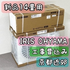 IRIS OHYAMA 14畳用 新品2022年 ルームエアコン...