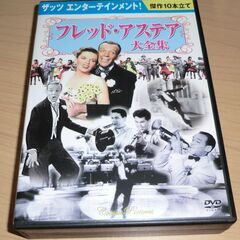 DVD－フレッド・アステア大全集