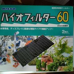 バイオフィルター60　底面フィルター　水槽