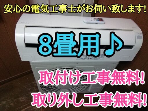 エアコン工事は安心の電気工事士にお任せ♪少し大きめ2.5Ｋ8畳用！超高年式2020年製！工事付き！保証付き！配送込！取り外し無料！エリア限定!