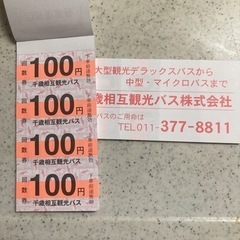 バス 回数券の中古が安い 激安で譲ります 無料であげます ジモティー