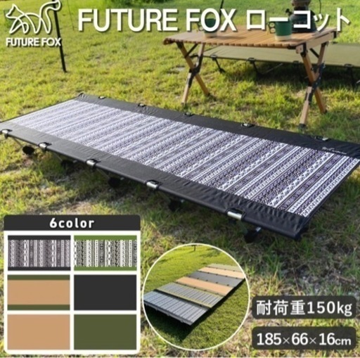FUTURE FOX （フューチャーフォックス） コット ローコット キャンプ ベッド アウトドア ツーリング
