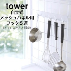 セット割 tower自立式メッシュパネル用フック5連 山崎実業 ...