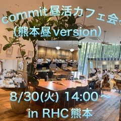 commit昼活カフェ会 in RHC熊本（熊本昼vers…