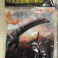 リアル恐竜　巾着袋　