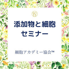 ✨体に良いものを届けたい！✨添加物と細胞セミナー【期間限定無料】✨ - 宮崎市