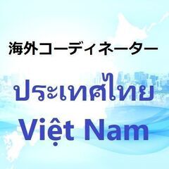 海外コーディネーター［ประเทศไทย/Việt Nam］