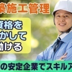 【ミドル・40代・50代活躍中】【創業50年以上の安定企業】建築...