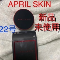 【新品未使用】APRIL SKIN 22号 クッションファンデーション