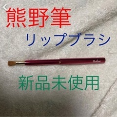 【新品未使用】熊野筆　リップブラシ