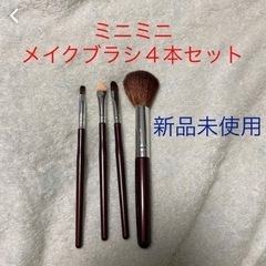 【新品未使用】ミニミニ　ファンデーションブラシ　メイクブラシ ４...