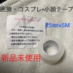 【新品未使用】医療　コスプレ　小顔テープ
