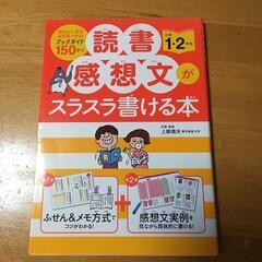 読書感想文がスラスラ書ける本　小学1·2年生